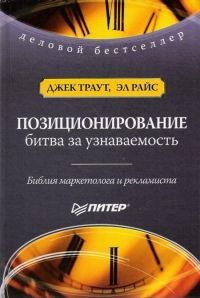 Читать книгу Позиционирование. Битва за узнаваемость автор: Джек  Траут, Эл  Райс
