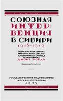 Читать книгу Союзная интервенция в Сибири 1918-1919 гг. Записки начальника английского экспедиционного отряда. автор: Джон  Уорд