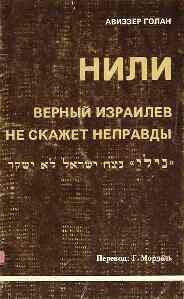 Читать книгу История НИЛИ автор: Авиззер  Голан