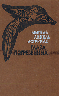 Читать книгу Глаза погребённых автор: Мигель Анхель Астуриас