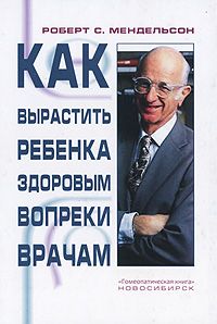 Читать книгу Как вырастить ребенка здоровым вопреки врачам автор: Мендельсон С Роберт