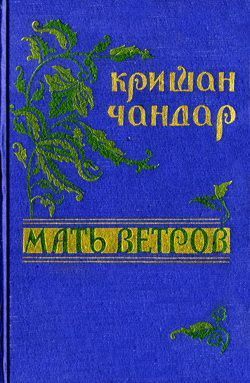 Читать книгу Мой сын автор: Кришан  Чандар