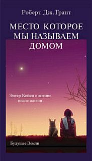 Читать книгу Место, которое мы называем домом автор: Роберт Дж. Грант