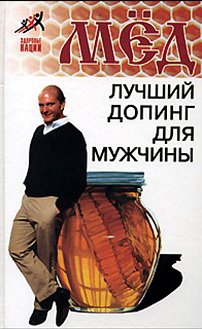 Читать книгу Мед – лучший допинг для мужчины автор: Николай Александрович Пересадин