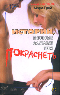 Читать книгу Истории, которые заставят тебя покраснеть (сборник) автор: Мари  Грей