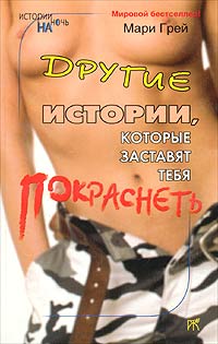 Читать книгу Другие истории, которые заставят тебя покраснеть (сборник) автор: Мари  Грей