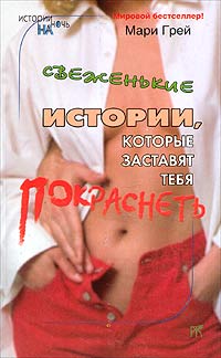 Читать книгу Свеженькие истории, которые заставят тебя покраснеть (сборник) автор: Мари  Грей