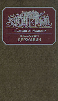 Читать книгу Державин автор: Владислав Фелицианович Ходасевич, Борис Александрович Садовской, Юлий Исаевич Айхенвальд, Пётр Михайлович Бицилли, Андрей Леонидович Зорин