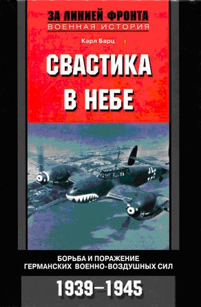 Читать книгу Свастика в небе. Борьба и поражение германских военно-воздушных сил. 1939–1945 гг. автор: Карл  Барц