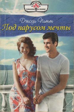 Читать книгу Под парусом мечты автор: Джоди  Питт