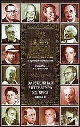 Читать книгу Все шедевры мировой литературы в кратком изложении.Сюжеты и характеры.Зарубежная литература XX века.Книга 2 автор: В. И. Новиков, Н. К. Воробьева, Т. В. Громова