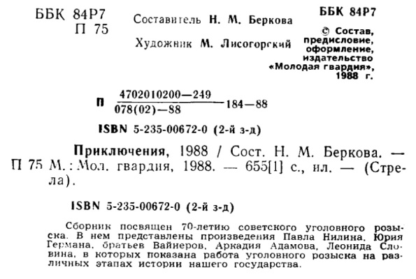 Читать книгу Приключения-1988 автор: Павел Филиппович Нилин, Юрий Павлович Герман, Аркадий Александрович Вайнер, Аркадий Григорьевич Адамов, Леонид Семёнович Словин