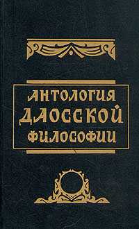 Читать книгу Антология даосской философии автор: Владимир Вячеславович Малявин, Бронислав Брониславович Виногродский