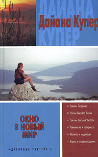Читать книгу Окно в новый мир автор: Дайана  Купер