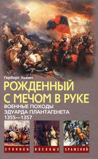 Читать книгу Рожденный с мечом в руке. Военные походы Эдуарда Плантагенета 1355-1357 автор: Герберт  Хьюит