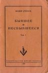 Читать книгу Бывшее и несбывшееся автор: Фёдор Августович Степун