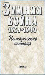 Читать книгу Зимняя война 1939-1940. Политическая история автор: Александр Оганович Чубарьян