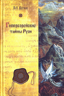 Читать книгу Гиперборея — утро цивилизации автор: Валерий Никитич Демин