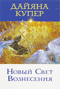 Читать книгу Новый Свет Вознесения автор: Дайяна  Купер