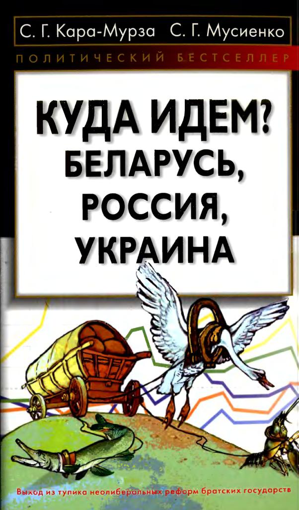 Читать книгу Куда идем? Беларусь, Россия, Украина автор: Сергей Георгиевич Кара-Мурза