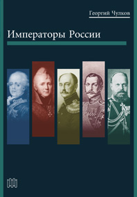 Читать книгу Императоры России автор: Георгий Иванович Чулков