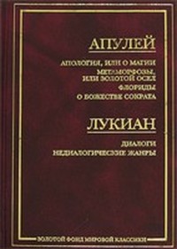 Читать книгу Апология, или О магии автор:   Апулей