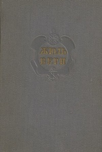 Читать книгу Комментарий к романам Жюля Верна 