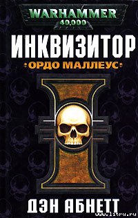 Читать книгу Инквизитор. Ордо Маллеус автор: Дэн  Абнетт
