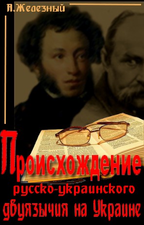 Читать книгу Происхождение русско-украинского двуязычия на Украине автор: Анатолий Иванович Железный