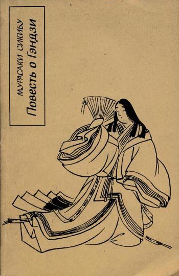 Читать книгу Повесть о Гэндзи. Книга 1 автор: Мурасаки  Сикибу