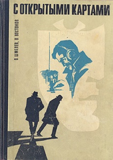 Читать книгу С открытыми картами автор: Олег  Шмелев, Владимир Владимирович Востоков