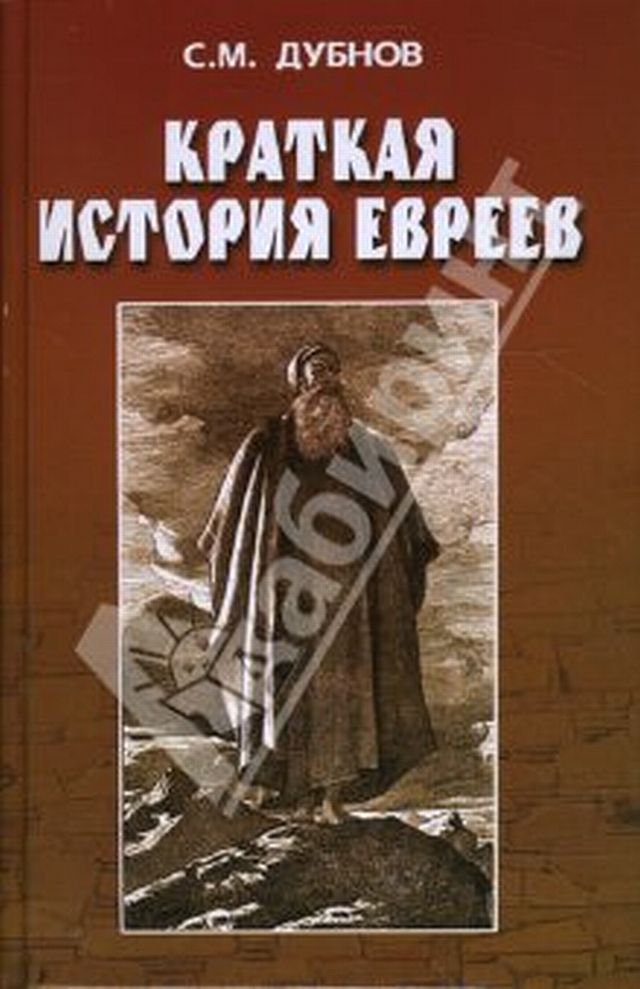 Читать книгу КРАТКАЯ ИСТОРИЯ ЕВРЕЕВ автор: С. М. ДУБНОВ