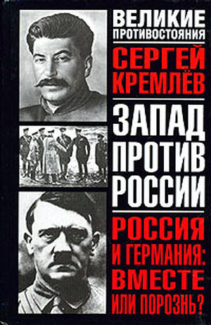Читать книгу Россия и Германия: Вместе или порознь? СССР Сталина и рейх Гитлера автор: Сергей  Кремлев