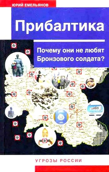 Читать книгу  Прибалтика. Почему они не любят Бронзового солдата? автор: Юрий Васильевич Емельянов