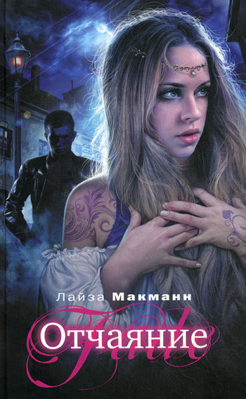 Читать книгу Отчаяние автор: Лайза  Макманн