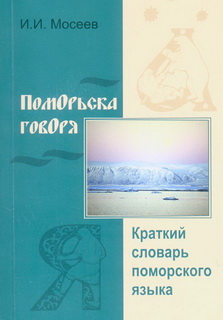Читать книгу Поморьска говоря автор: Иван Иванович Мосеев