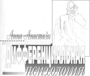 Читать книгу Дифференциальная психология. Индивидуальные и групповые различия в поведении автор: Анна  Анастази