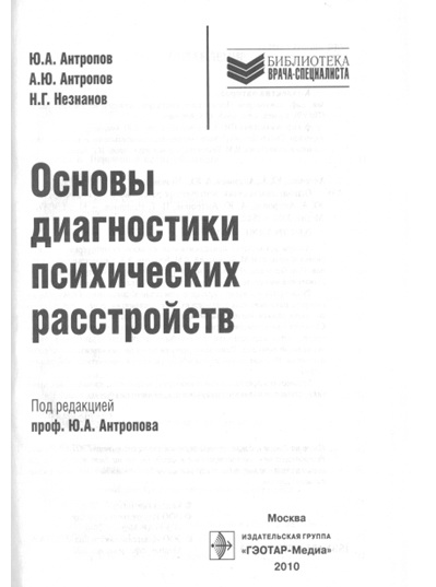 Читать книгу Основы диагностики психических расстройств : рук. для врачей автор: Н. Г. Незнанов
