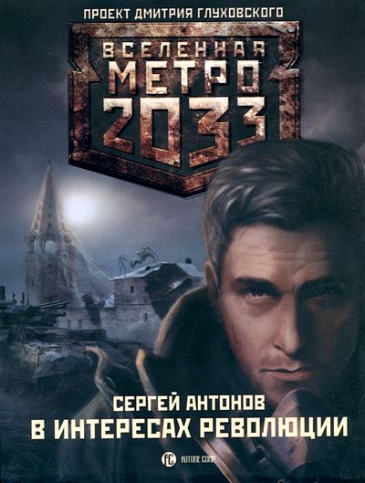 Читать книгу Метро 2033. В интересах революции автор: Сергей  Антонов