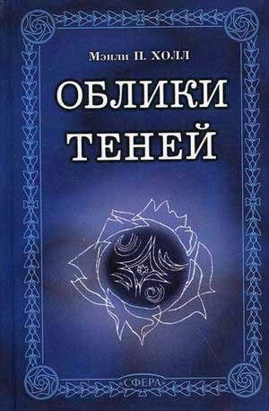 Читать книгу Кувшин великого бога Шивы автор: Мэнли П.  Холл