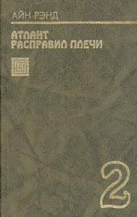 Читать книгу Или – или автор: Айн  Рэнд