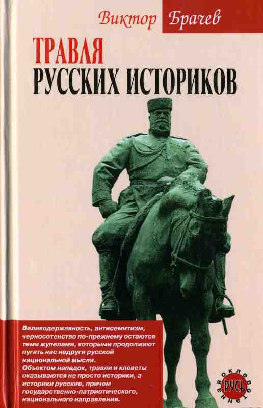 Читать книгу Травля русских историков автор: Виктор Степанович Брачев