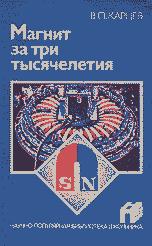 Читать книгу Магнит за три тысячелетия (4-е изд., перераб. и доп.) автор: Владимир Петрович Карцев