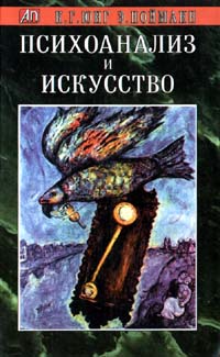 Читать книгу  Психоанализ и искусство автор: Карл Густав Юнг, Эрих  Нойманн