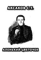 Читать книгу АЛЕНЬКИЙ ЦВЕТОЧЕК автор: Аксаков С. Т.