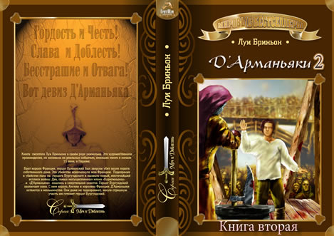 Читать книгу Д' Арманьяки-2 автор: Луи  Бриньон