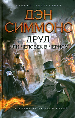 Читать книгу Друд, или Человек в черном автор: Дэн  Симмонс