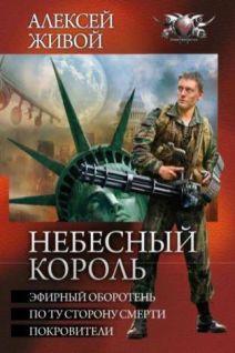 Читать книгу Небесный король автор: Алексей  Живой