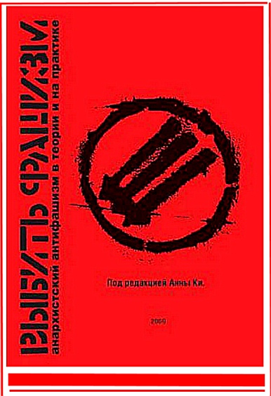 Читать книгу  Выбить фашизм. Анархистский антифашизм в теории и на практике автор: Влад  Тупикин