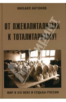 Читать книгу От лжекапитализма к тоталитаризму! автор: Михаил Федорович Антонов